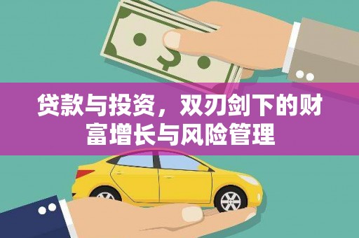来宾贷款与投资，双刃剑下的财富增长与风险管理