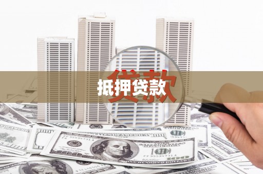来宾抵押贷款