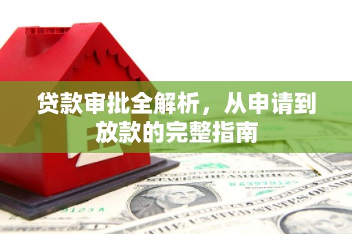 来宾贷款审批全解析，从申请到放款的完整指南