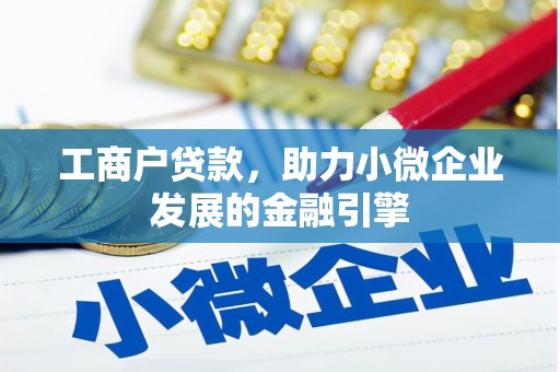 来宾工商户贷款，助力小微企业发展的金融引擎