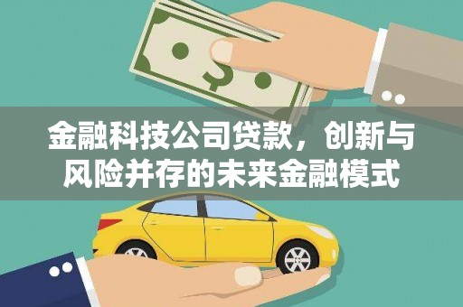 来宾金融科技公司贷款，创新与风险并存的未来金融模式