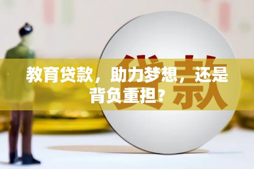 来宾教育贷款，助力梦想，还是背负重担？