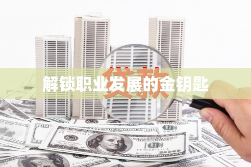 来宾解锁职业发展的金钥匙