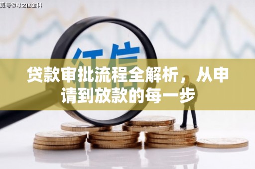 来宾贷款审批流程全解析，从申请到放款的每一步