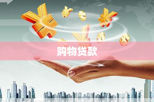 来宾购物贷款