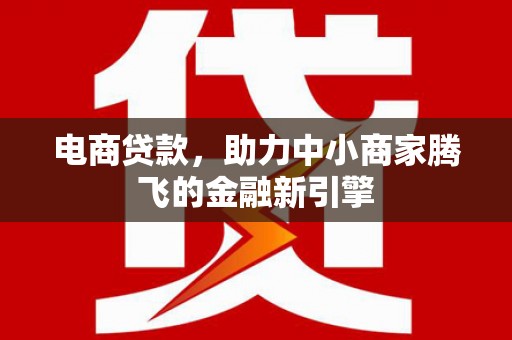 来宾电商贷款，助力中小商家腾飞的金融新引擎