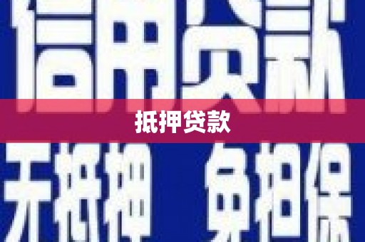 来宾抵押贷款