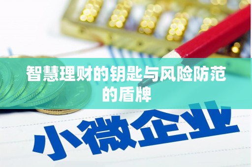 来宾智慧理财的钥匙与风险防范的盾牌