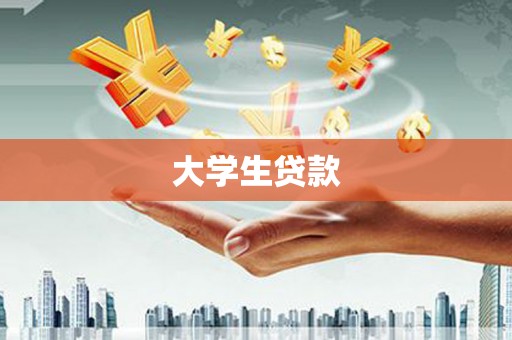 来宾大学生贷款