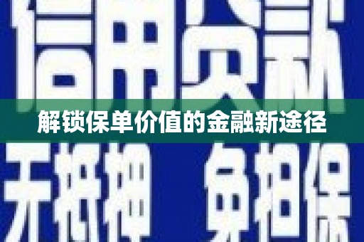 来宾解锁保单价值的金融新途径