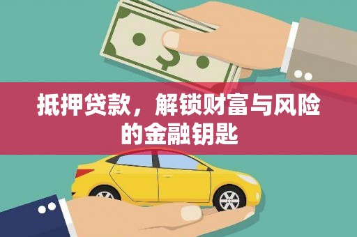 来宾抵押贷款，解锁财富与风险的金融钥匙