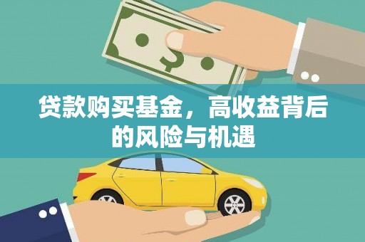 来宾贷款购买基金，高收益背后的风险与机遇