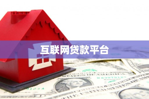 来宾互联网贷款平台