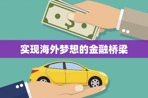 来宾实现海外梦想的金融桥梁