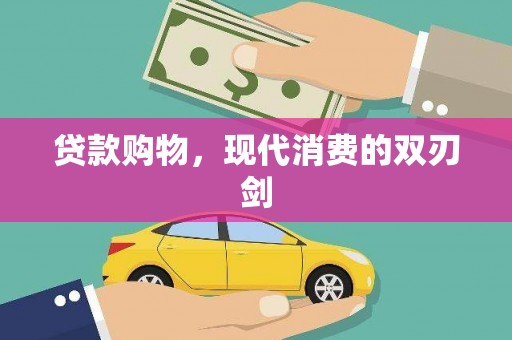 来宾贷款购物，现代消费的双刃剑