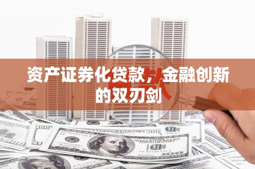 来宾资产证券化贷款，金融创新的双刃剑