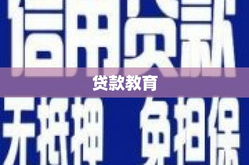 来宾贷款教育