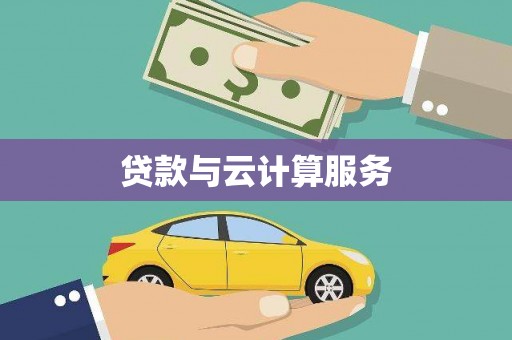 来宾贷款与云计算服务