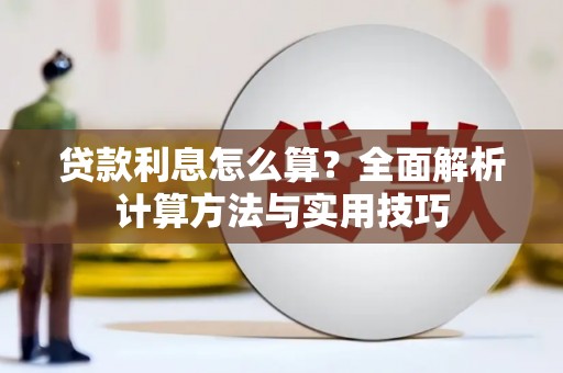 来宾贷款利息怎么算？全面解析计算方法与实用技巧