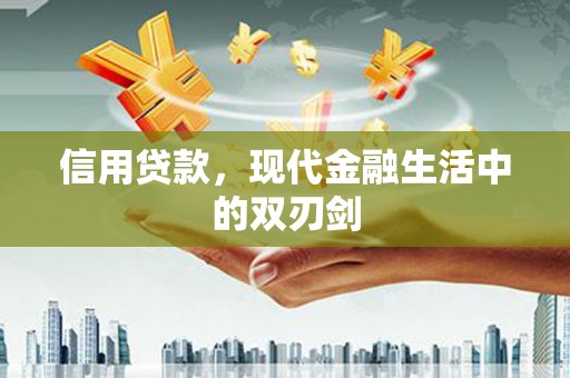 来宾信用贷款，现代金融生活中的双刃剑