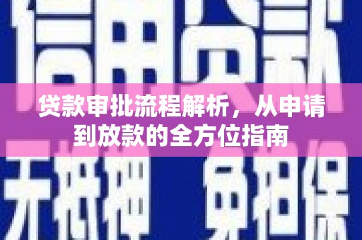 来宾贷款审批流程解析，从申请到放款的全方位指南