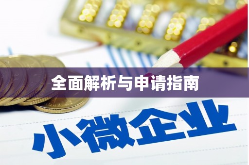 来宾全面解析与申请指南