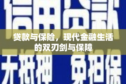 来宾贷款与保险，现代金融生活的双刃剑与保障