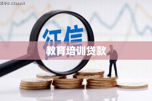 来宾教育培训贷款