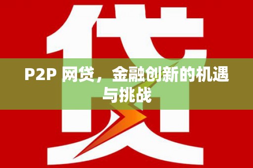 来宾P2P 网贷，金融创新的机遇与挑战