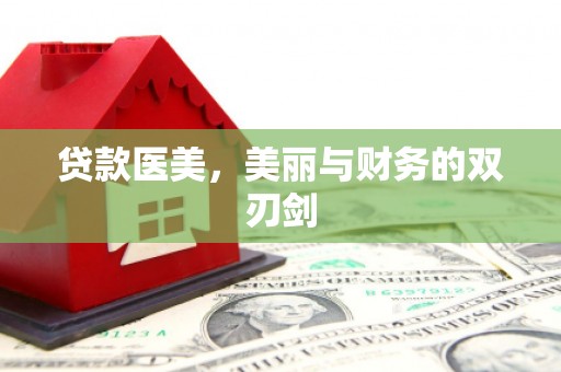 来宾贷款医美，美丽与财务的双刃剑