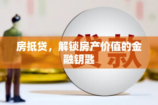 来宾房抵贷，解锁房产价值的金融钥匙