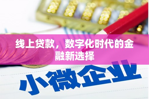 来宾线上贷款，数字化时代的金融新选择