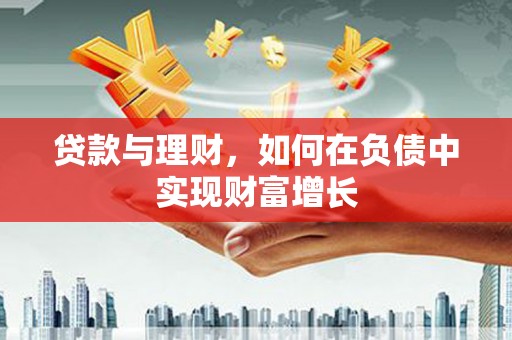来宾贷款与理财，如何在负债中实现财富增长