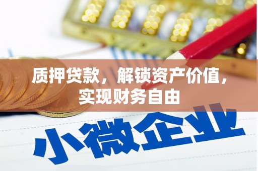 来宾质押贷款，解锁资产价值，实现财务自由