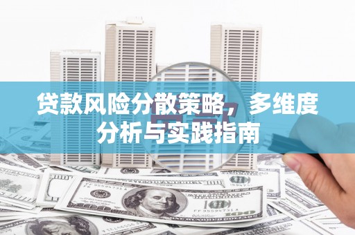 来宾贷款风险分散策略，多维度分析与实践指南