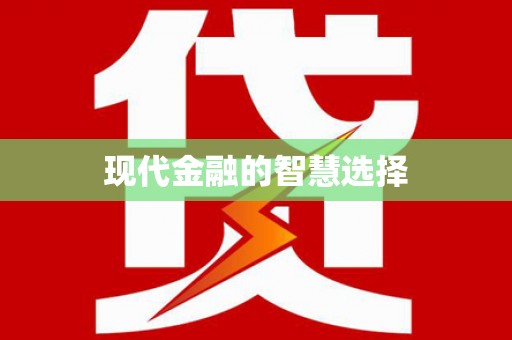 来宾现代金融的智慧选择
