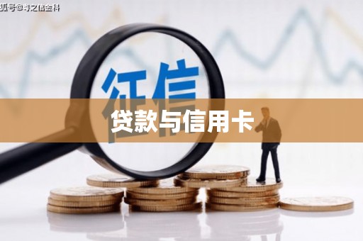 来宾贷款与信用卡