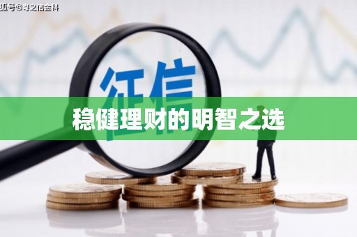 来宾稳健理财的明智之选