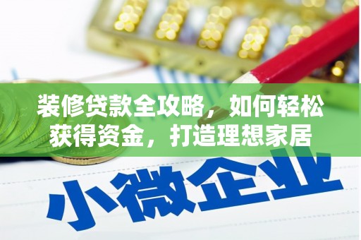 来宾装修贷款全攻略，如何轻松获得资金，打造理想家居
