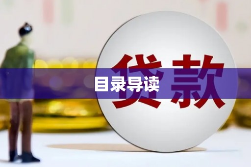 来宾目录导读