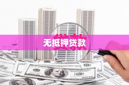 来宾无抵押贷款