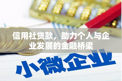 来宾信用社贷款，助力个人与企业发展的金融桥梁