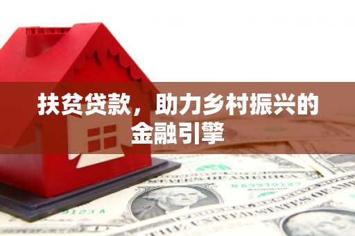 来宾扶贫贷款，助力乡村振兴的金融引擎