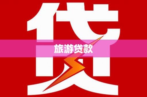 来宾旅游贷款