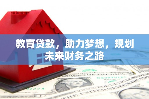 来宾教育贷款，助力梦想，规划未来财务之路