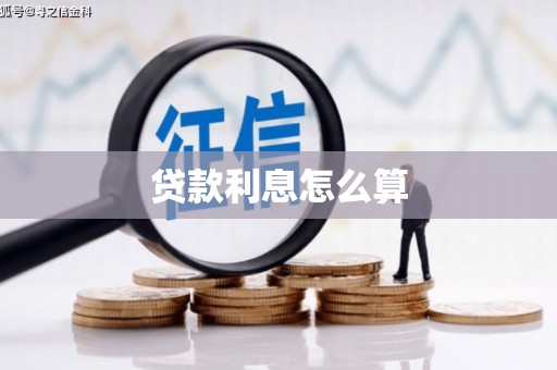 来宾贷款利息怎么算