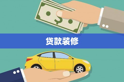 来宾贷款装修