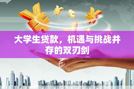 来宾大学生贷款，机遇与挑战并存的双刃剑