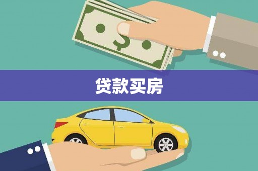 来宾贷款买房