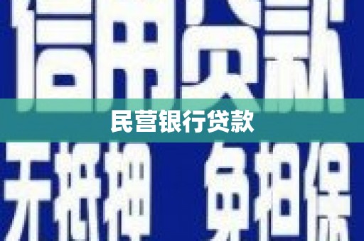 来宾民营银行贷款